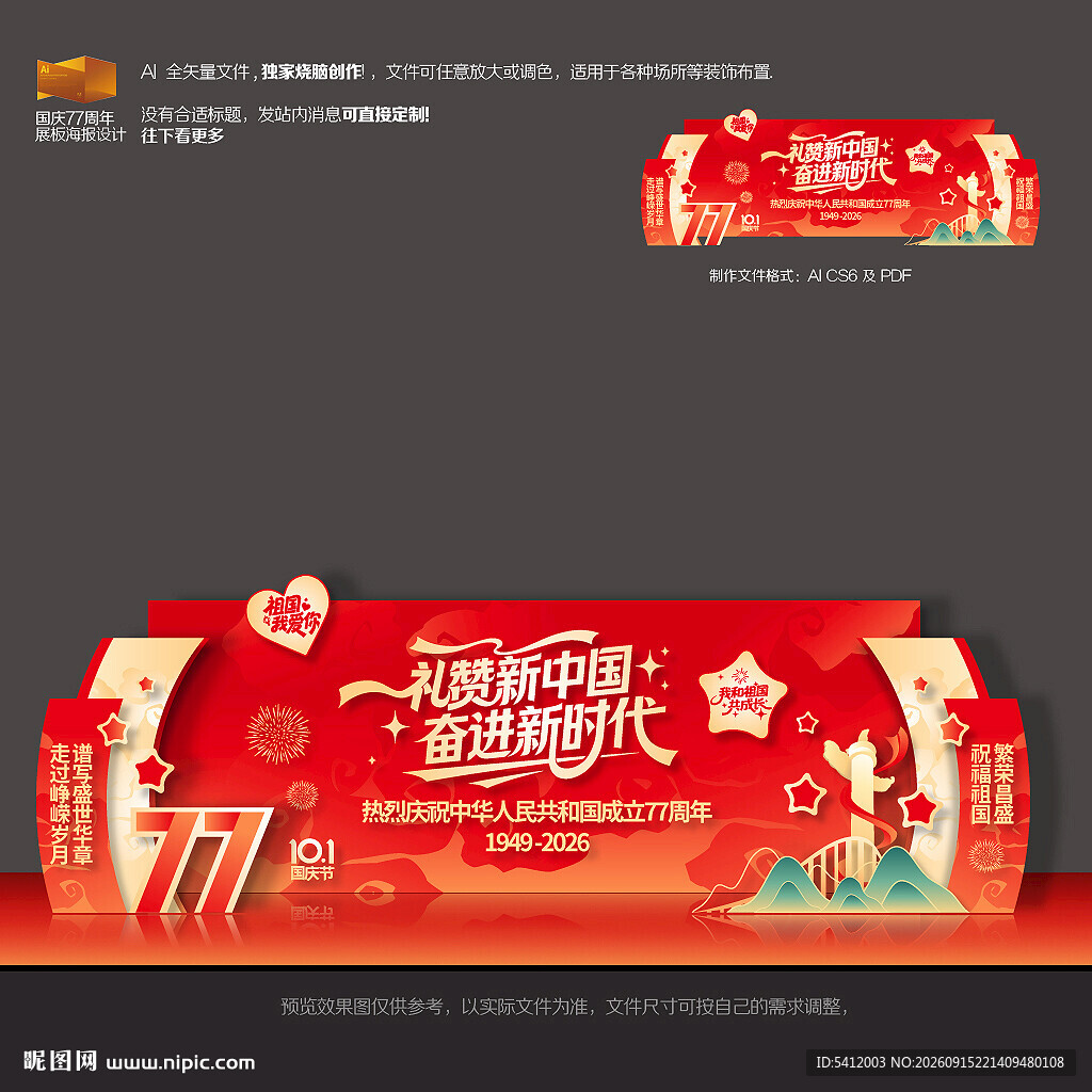 国庆舞台背景
