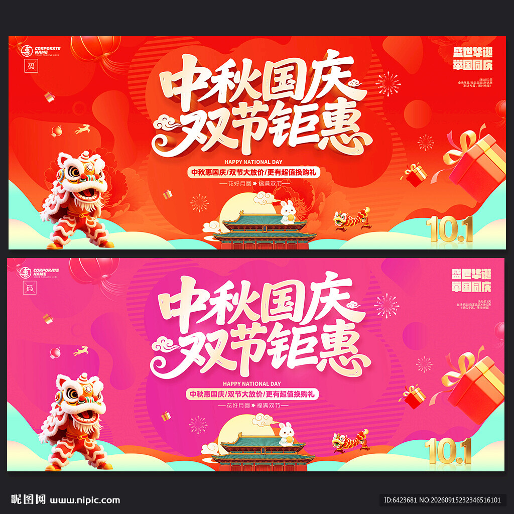 中秋国庆海报