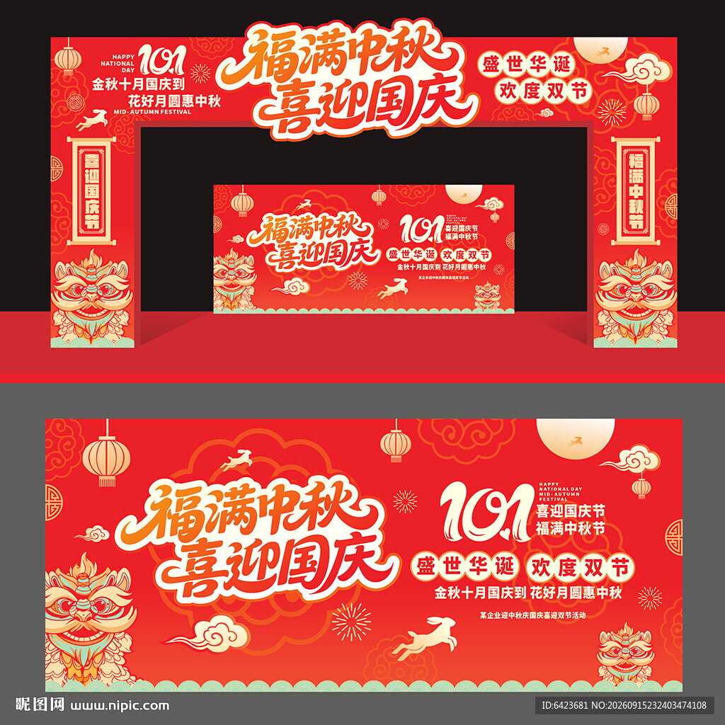 中秋国庆拱门