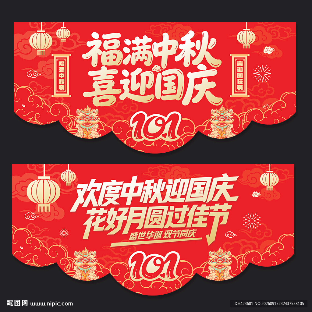 中秋国庆吊旗