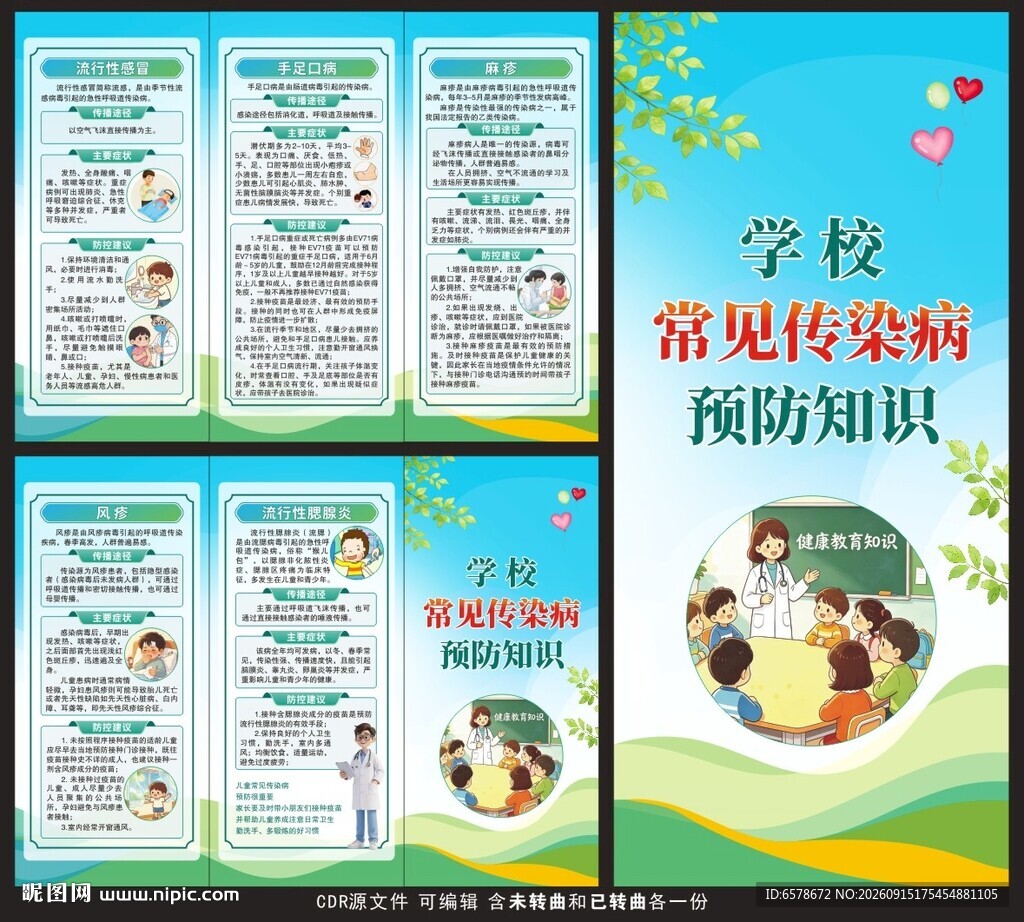 学校常见传染病预防三折页
