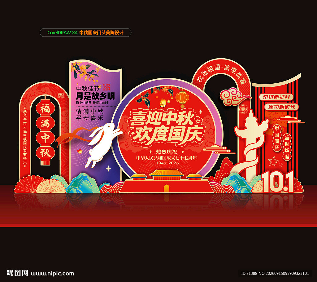 中秋国庆美陈