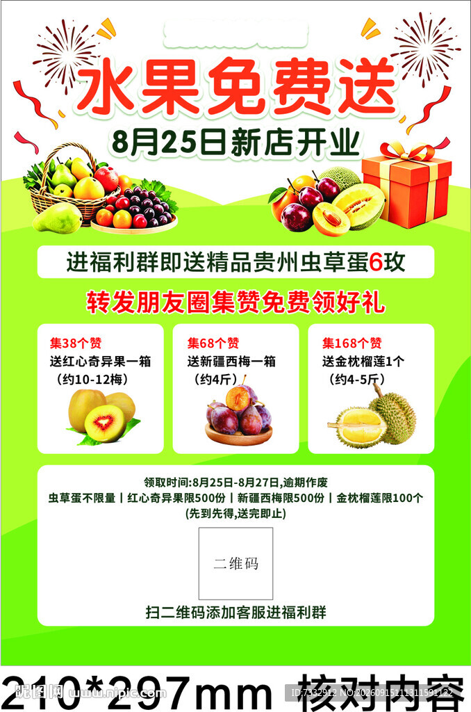 水果免费送活动宣传海报