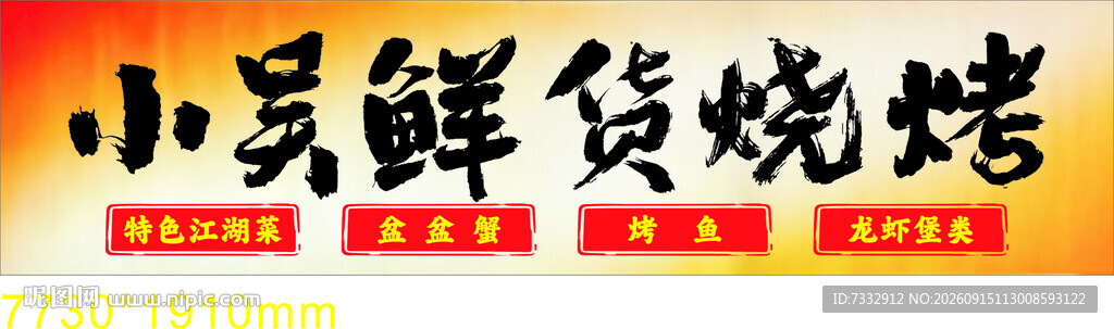鲜货烧烤招牌