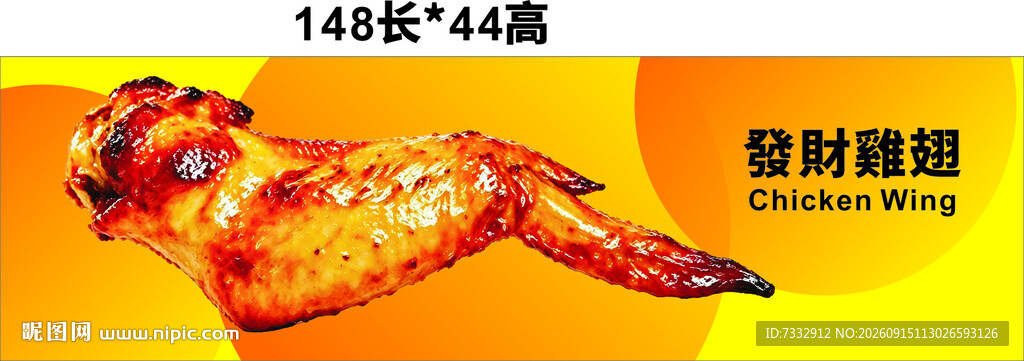 鸡翅