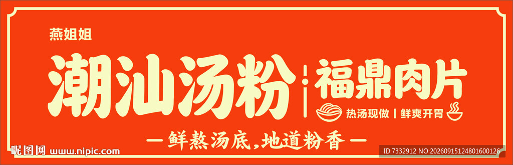 潮汕汤粉配福鼎肉片