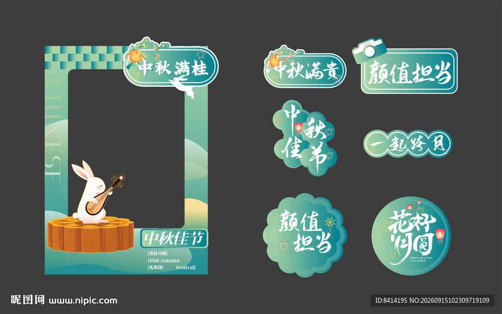 中秋节拍照框 手举牌