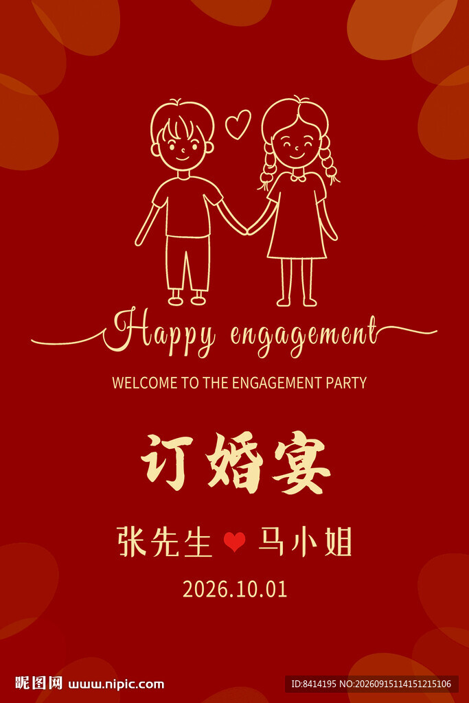 订婚宴广告
