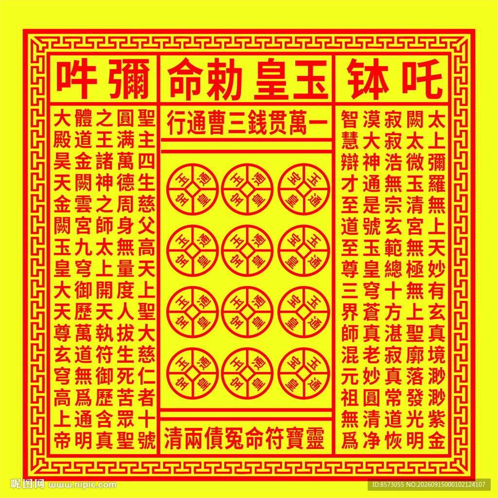 玉皇勅令图片