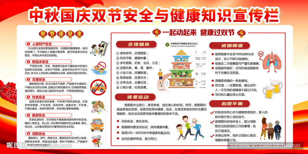 2026年双节健康知识宣传栏