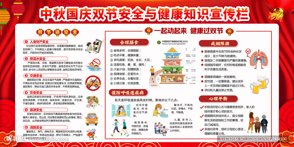 2026年中秋国庆宣传栏