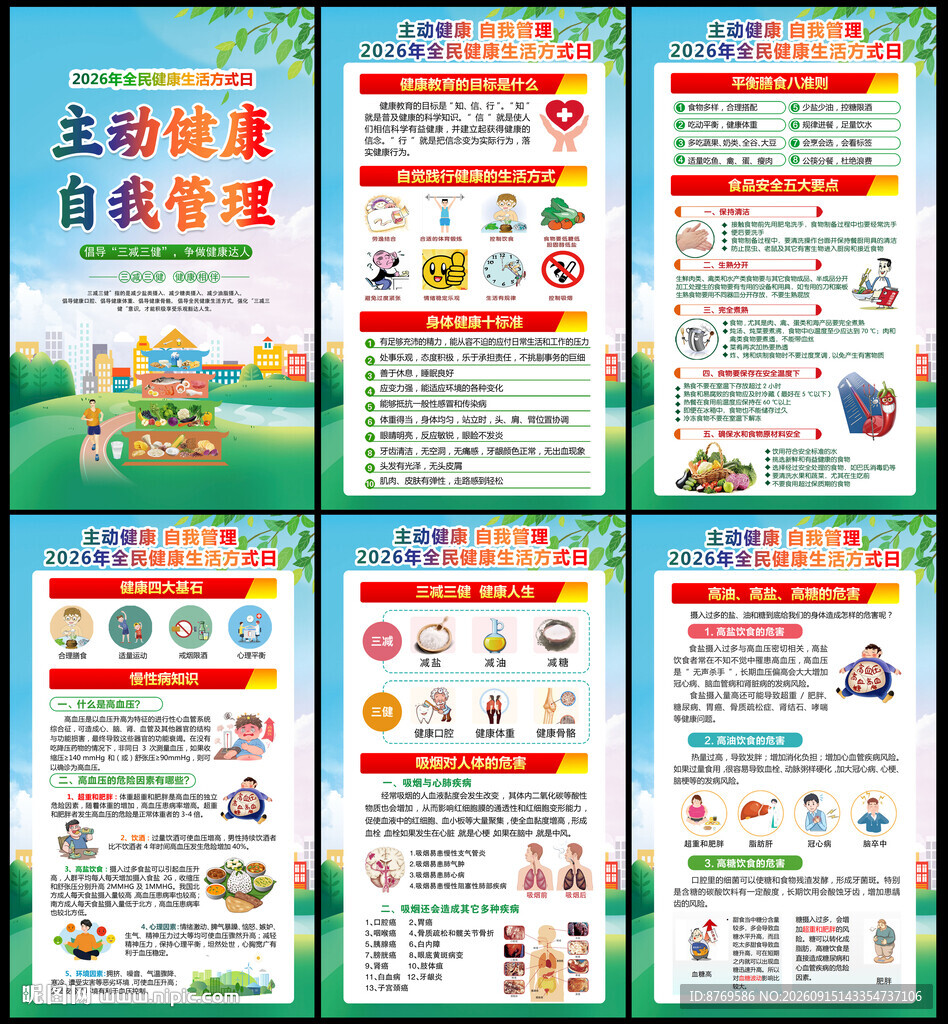 全民健康生活方式宣传月