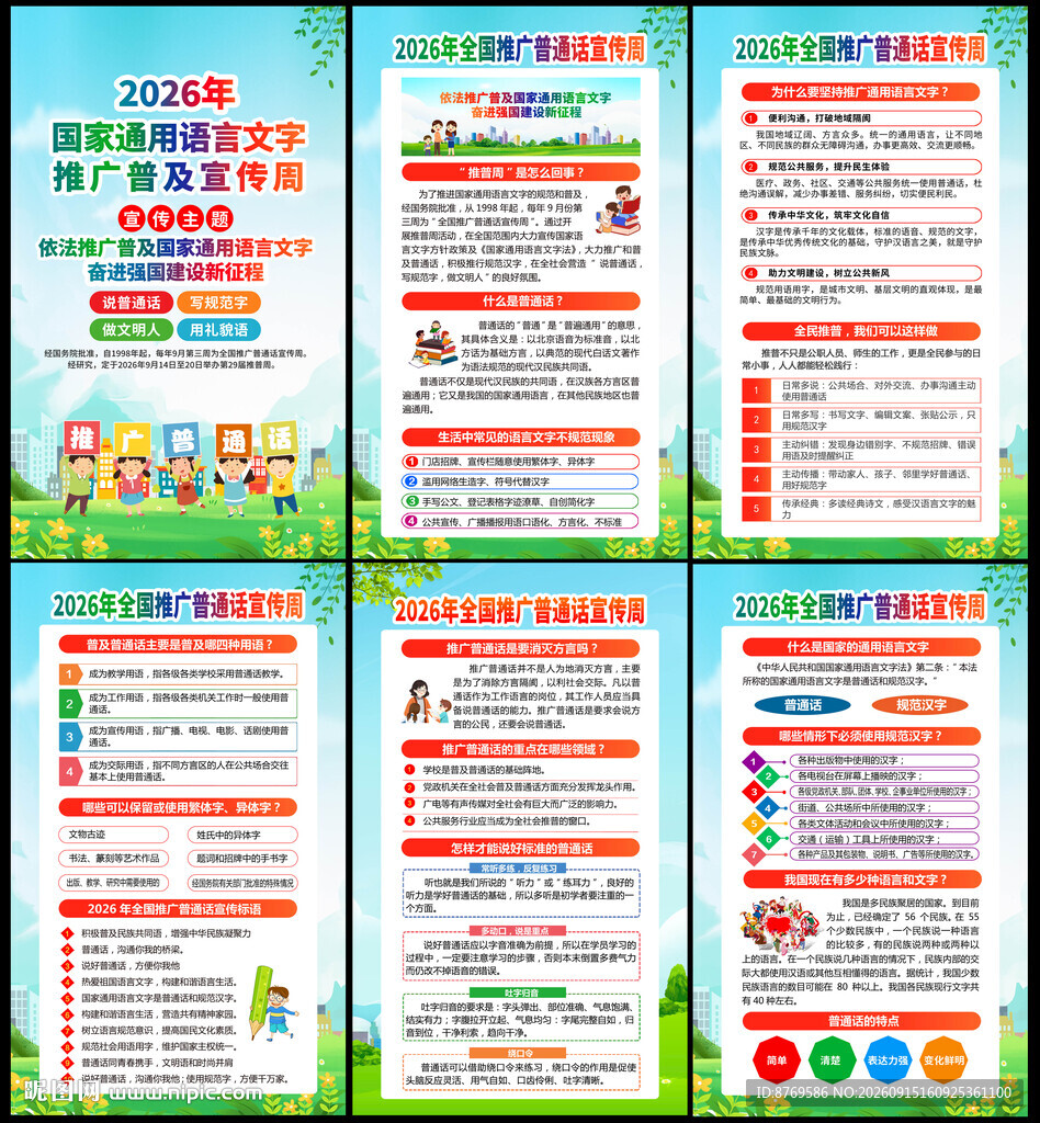国家通用语言文字推广普及宣传周