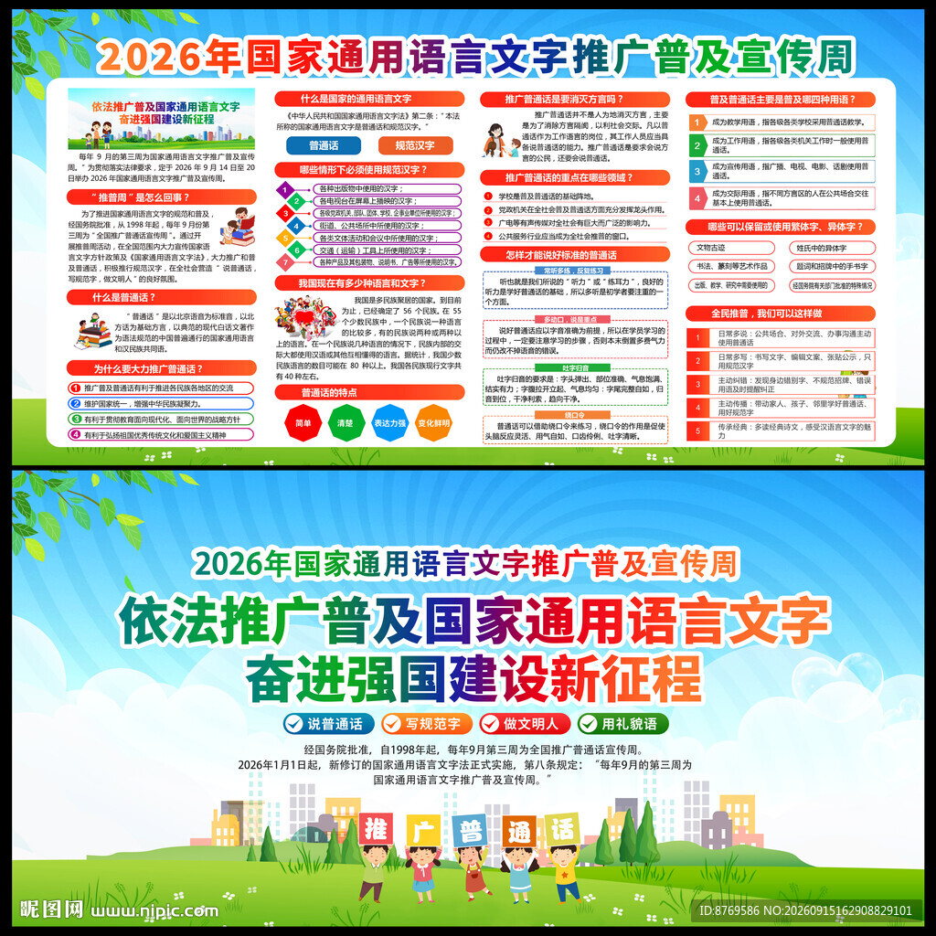 2026年全国推广普通话宣传周