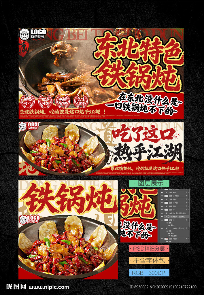 东北铁锅炖
