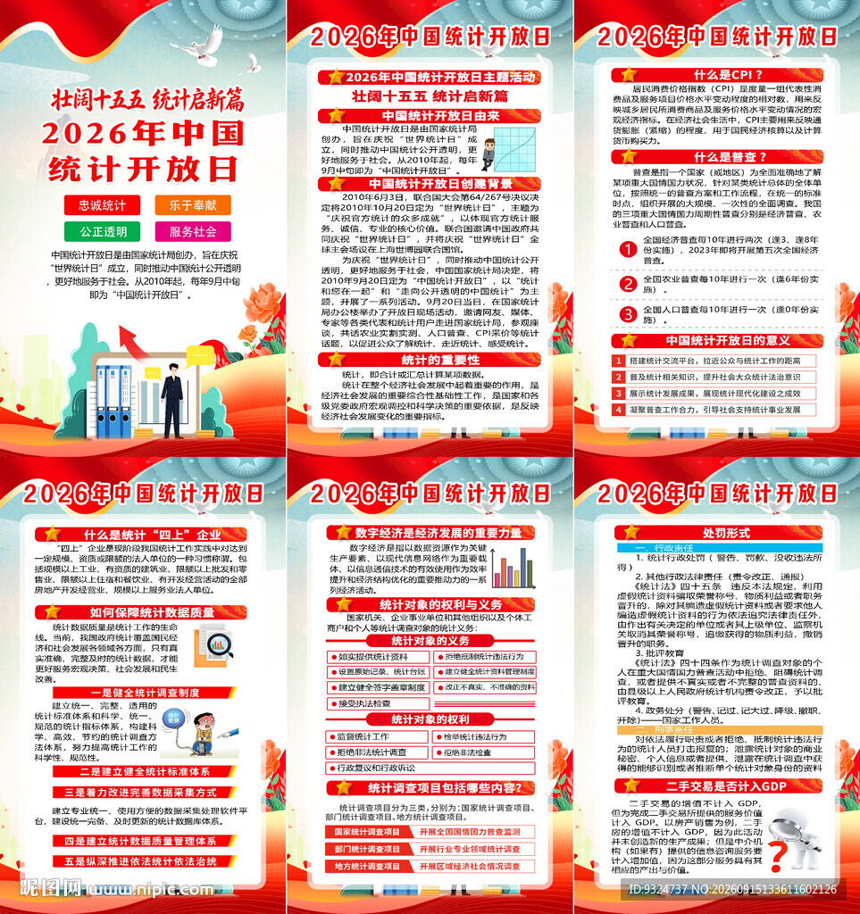 2026年中国统计开放日海报