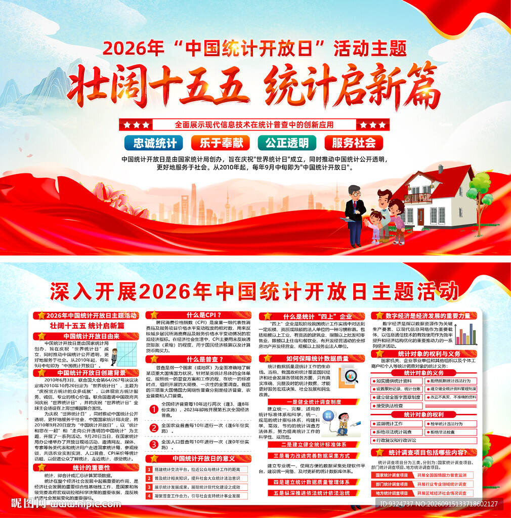 2026年中国统计开放日