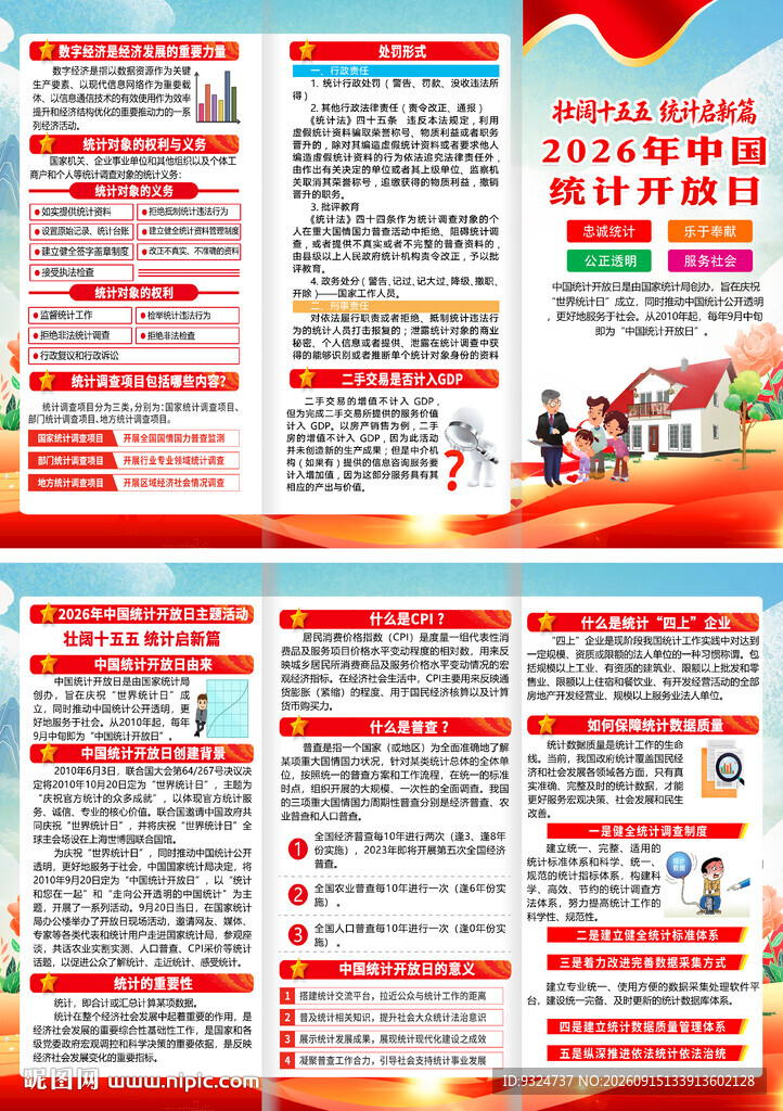 2026年中国统计开放日三折页