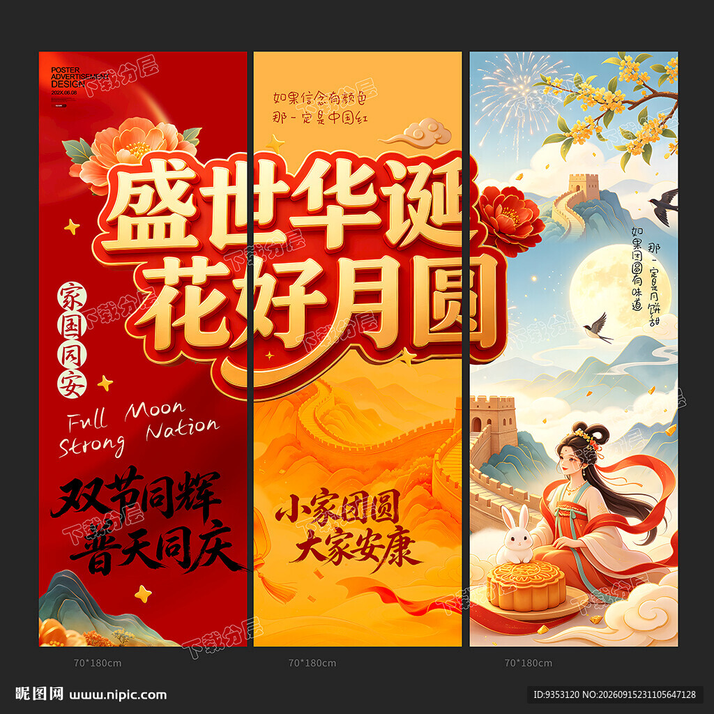 中秋国庆条幅