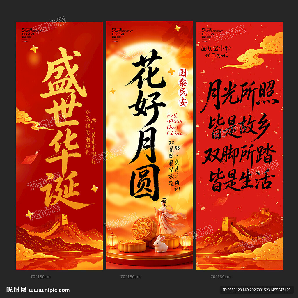 中秋国庆