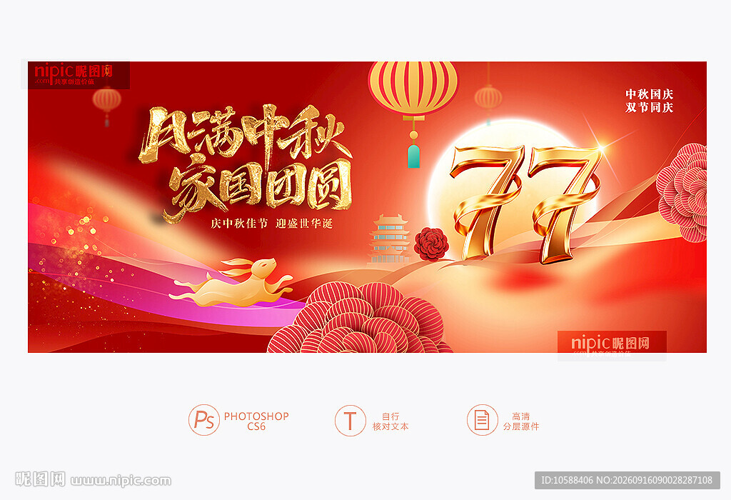 中秋 国庆