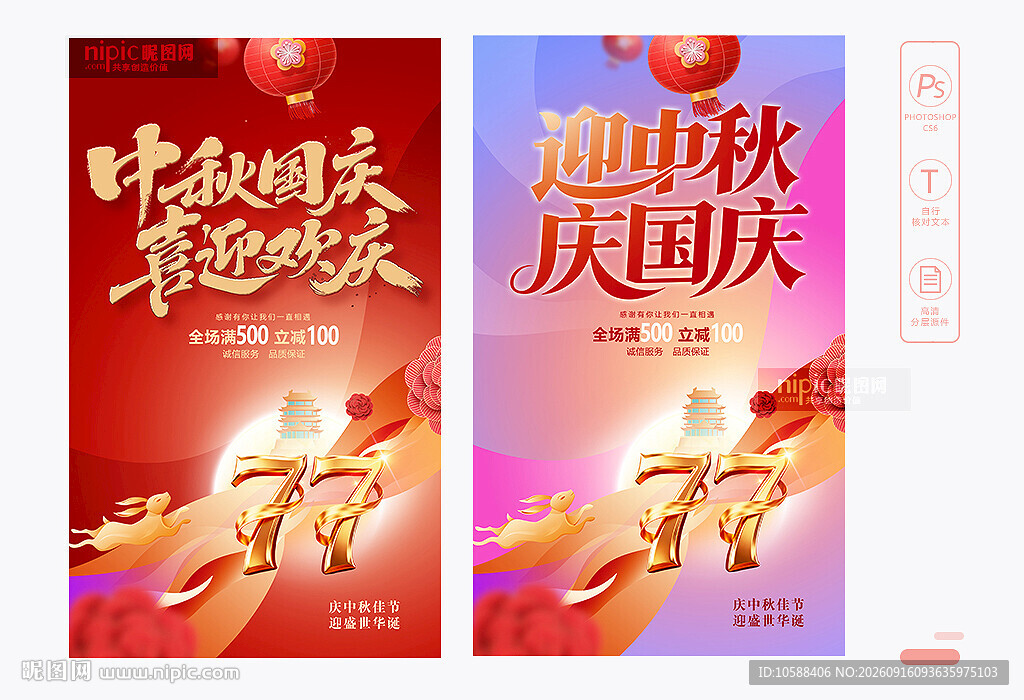 中秋国庆海报