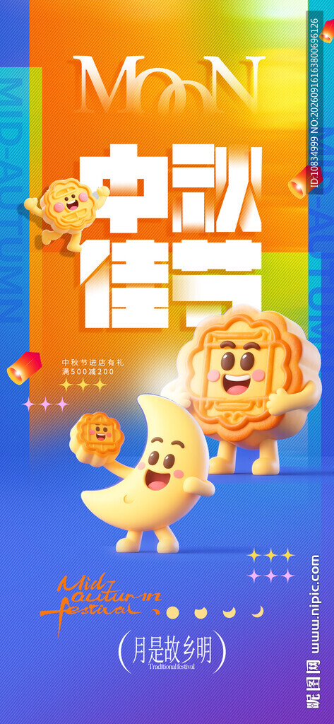 中秋海报