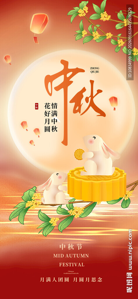 中秋海报