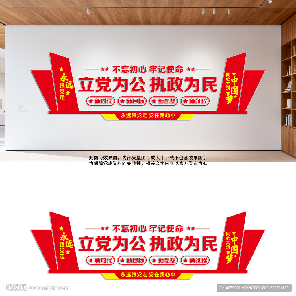 立党为公