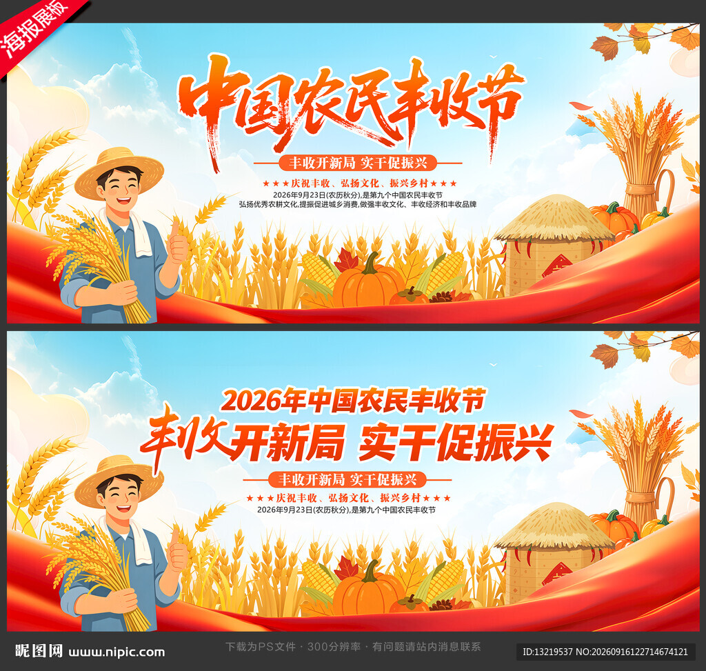 中国农民丰收节