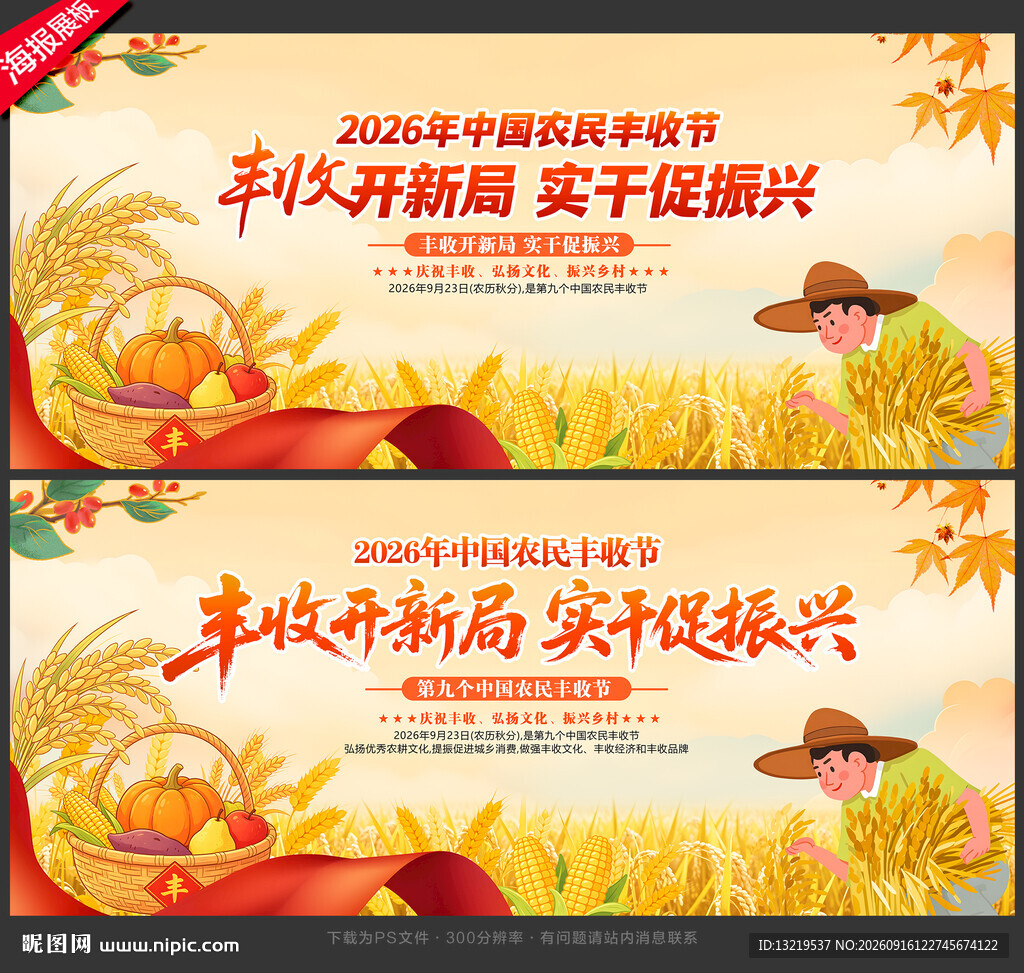 中国农民丰收节展板