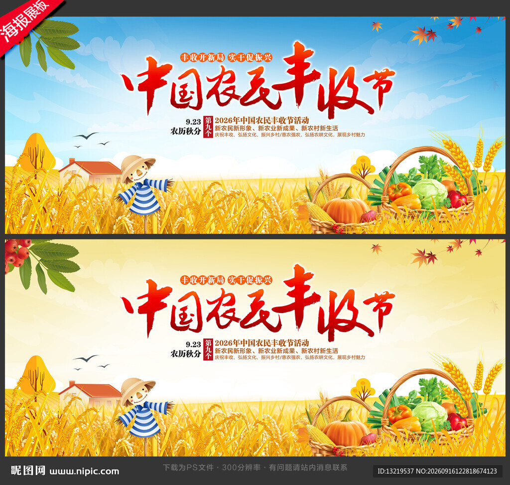 中国农民丰收节