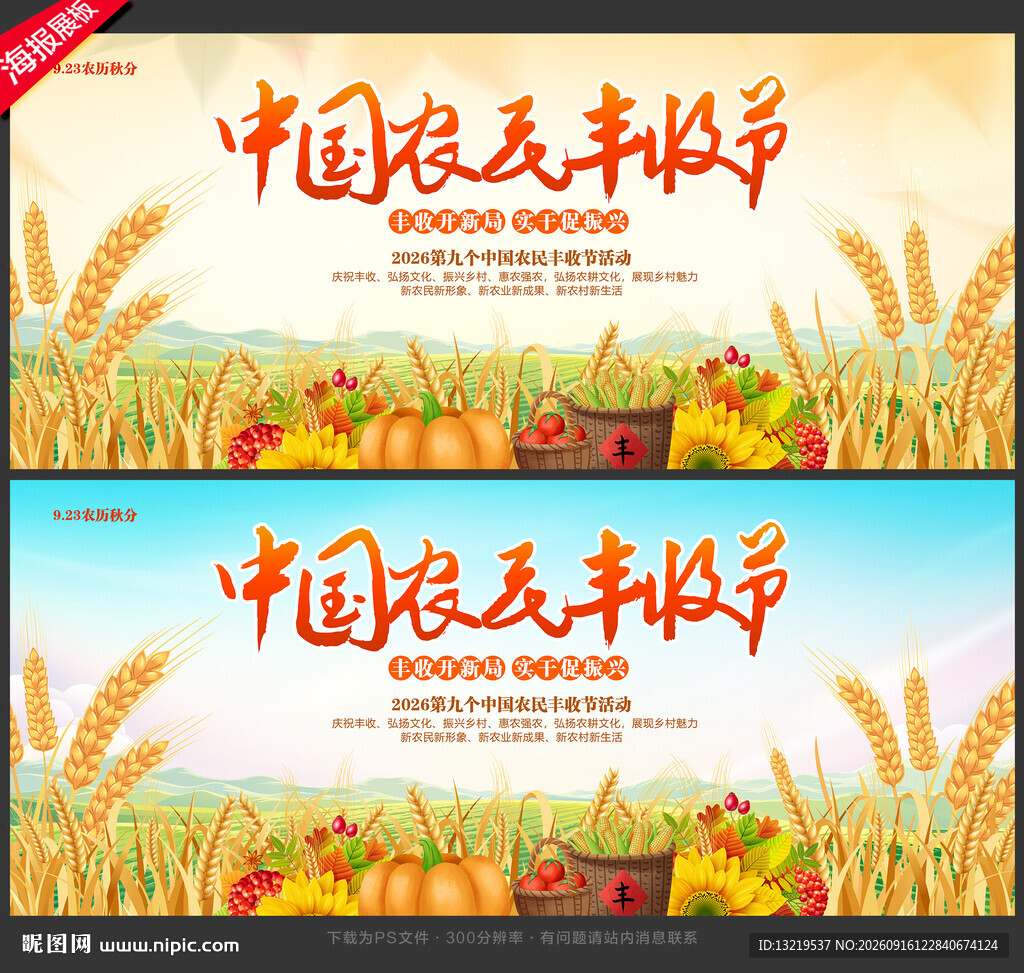 中国农民丰收节展板