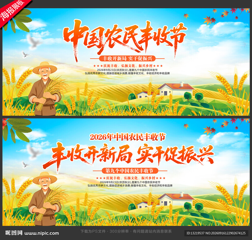 2026年中国农民丰收节