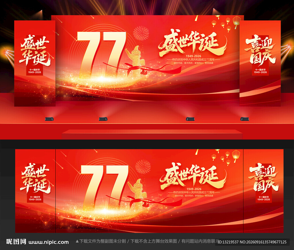 国庆77周年