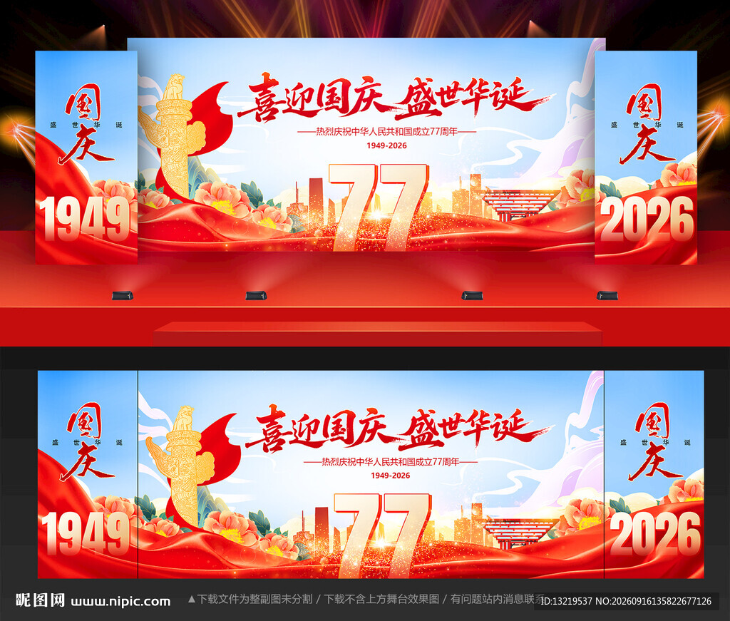 国庆节舞台背景