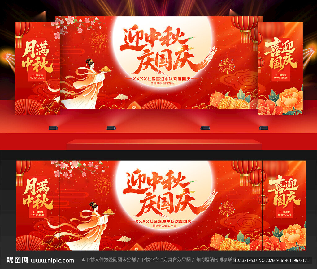 中秋国庆