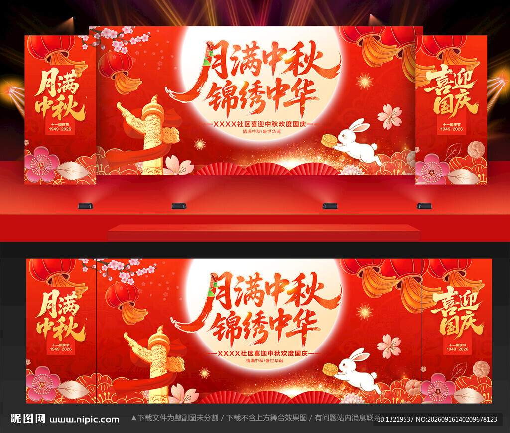中秋国庆