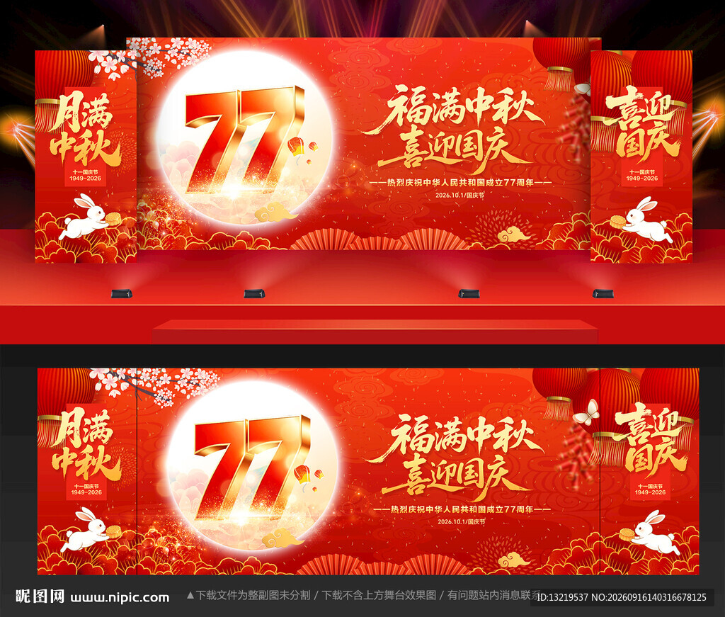 中秋国庆晚会