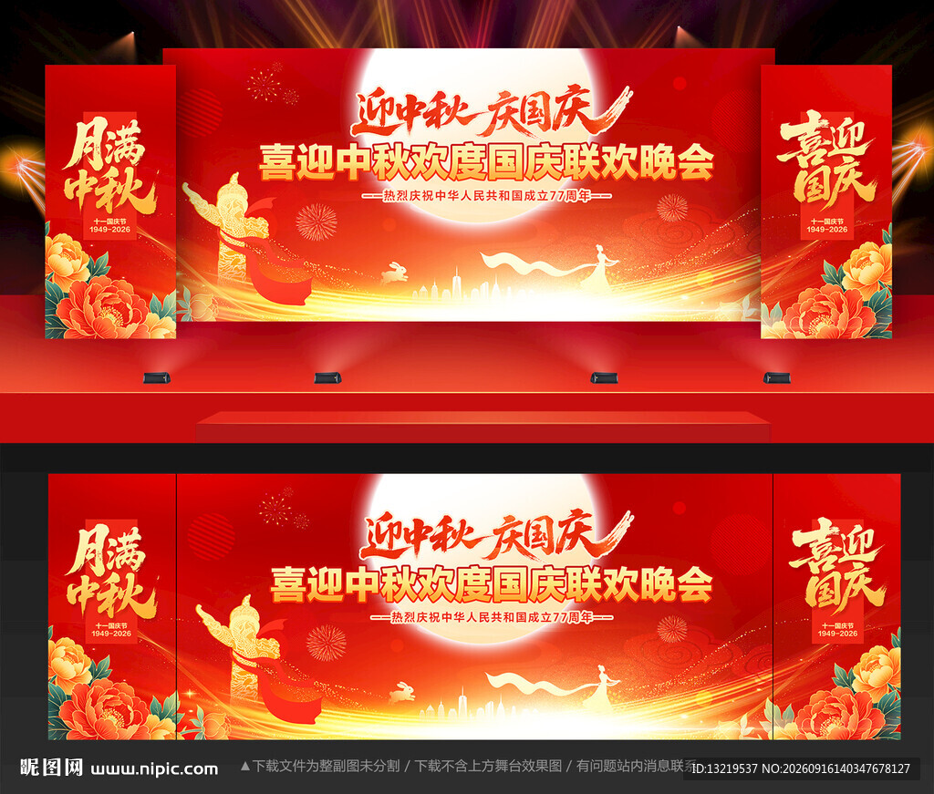 中秋国庆晚会