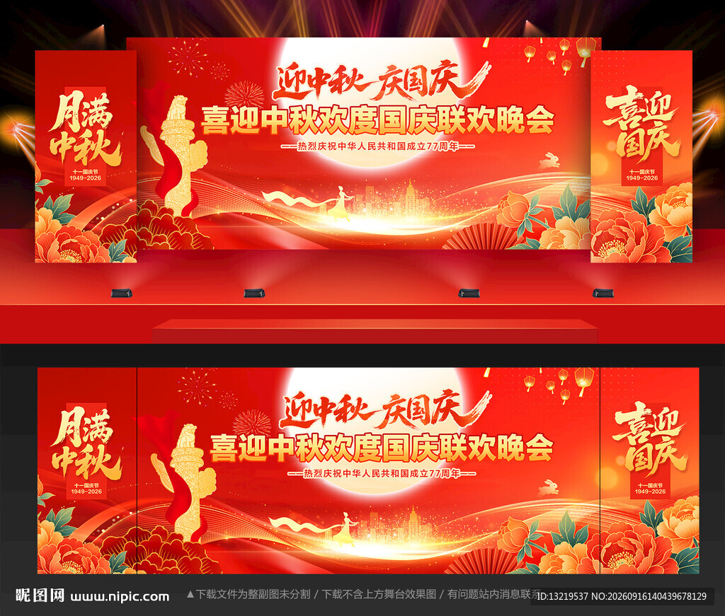 中秋国庆
