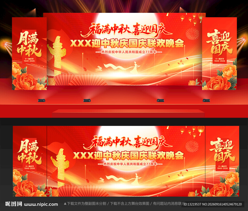 中秋国庆
