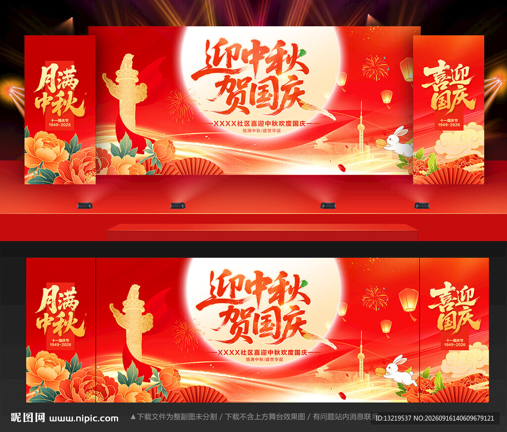中秋国庆舞台背景