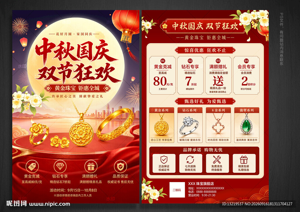 中秋国庆珠宝宣传单页