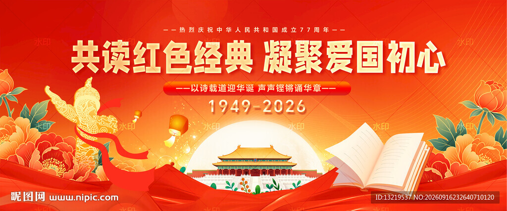 国庆朗诵比赛