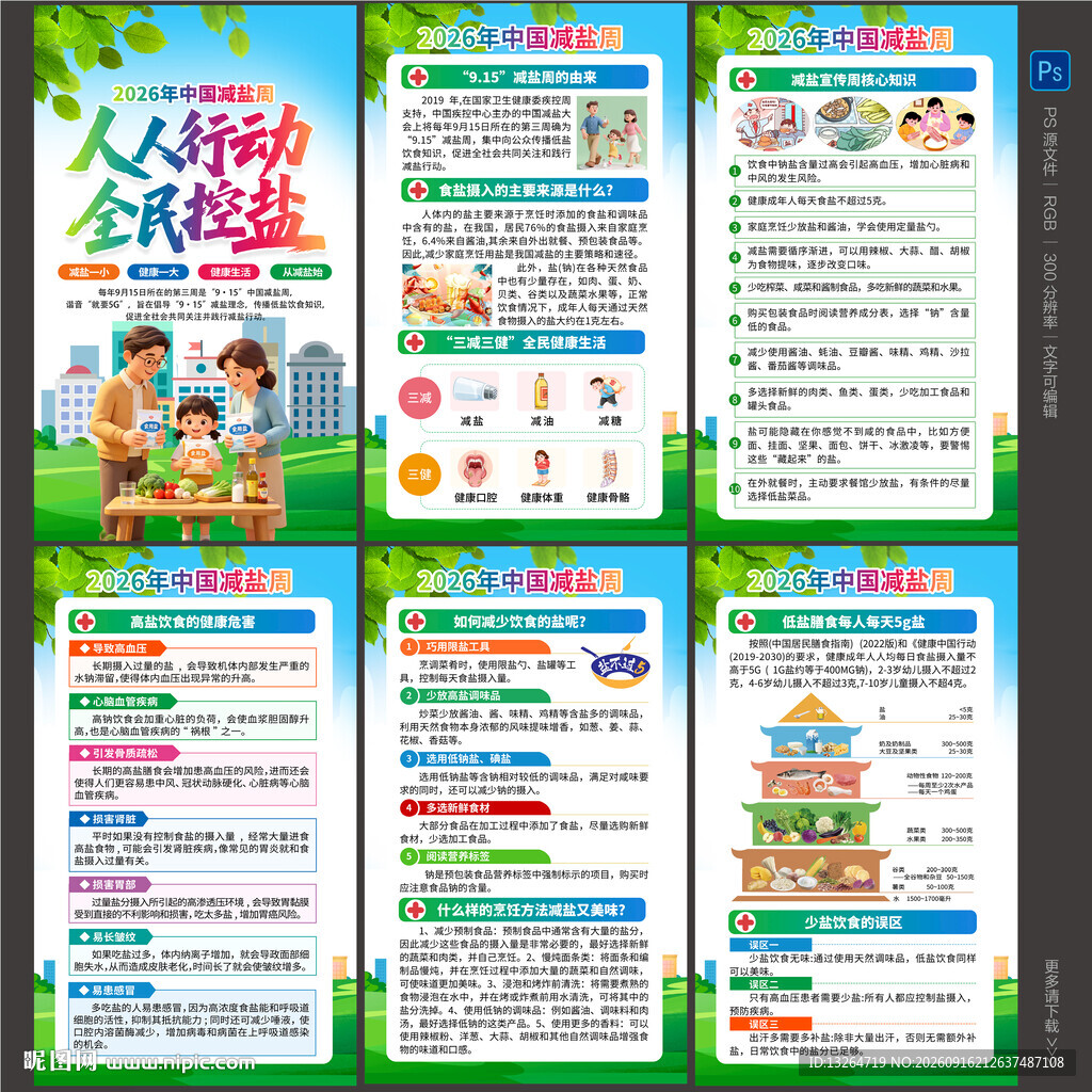 2026年减盐周海报