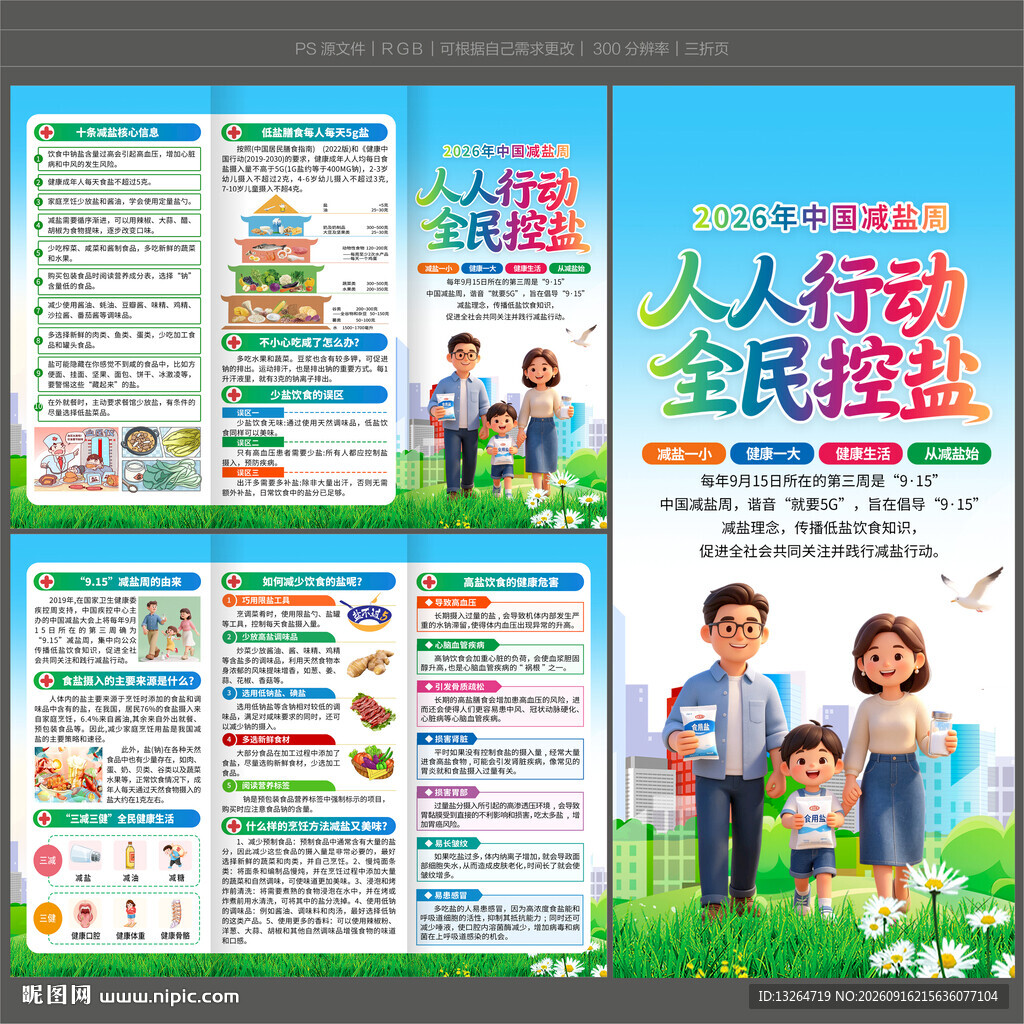 2026减盐周三折页