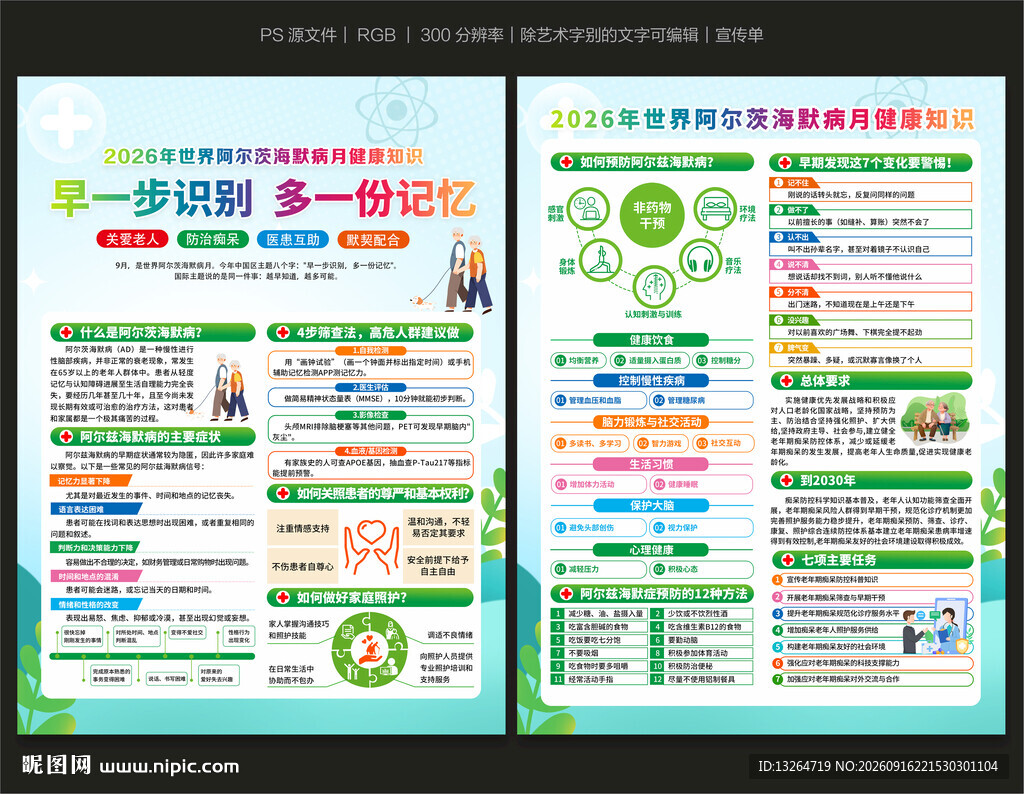 2026世界阿尔茨海默病月单页