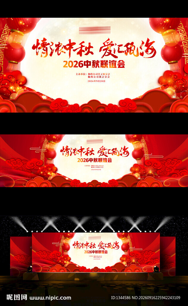 中秋晚会