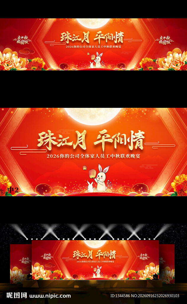 中秋晚会